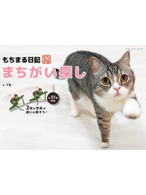 cover image of もちまる日記 まちがい探し